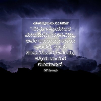 Picture 04 - ಯೆಹೆಜ್ಕೇಲನು 35:5 KANIRV - “‘ನೀನು ಇಸ್ರಾಯೇಲರ - Bible Verse Picture