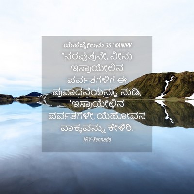 Picture 04 - ಯೆಹೆಜ್ಕೇಲನು 36:1 KANIRV - “ನರಪುತ್ರನೇ, ನೀನು - Bible Verse Picture
