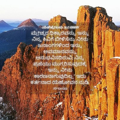 Picture 04 - ಯೆಹೆಜ್ಕೇಲನು 36:15 KANIRV - ಮ್ಲೇಚ್ಛರ - Bible Verse Picture