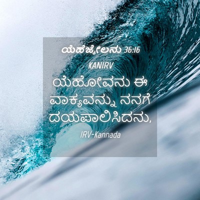 Picture 04 - ಯೆಹೆಜ್ಕೇಲನು 36:16 KANIRV - ಯೆಹೋವನು ಈ - Bible Verse Picture