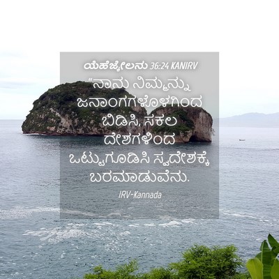 Picture 04 - ಯೆಹೆಜ್ಕೇಲನು 36:24 KANIRV - “ನಾನು ನಿಮ್ಮನ್ನು - Bible Verse Picture
