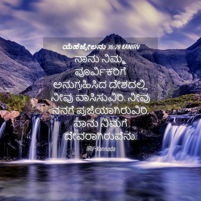 Picture 04 - ಯೆಹೆಜ್ಕೇಲನು 36:28 KANIRV - ನಾನು ನಿಮ್ಮ - Bible Verse Picture