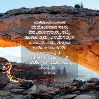 Picture 04 - ಯೆಹೆಜ್ಕೇಲನು 36:36 KANIRV - ಯೆಹೋವನಾದ ನಾನೇ - Bible Verse Picture
