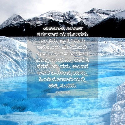 Picture 04 - ಯೆಹೆಜ್ಕೇಲನು 36:37 KANIRV - ಕರ್ತನಾದ ಯೆಹೋವನು - Bible Verse Picture