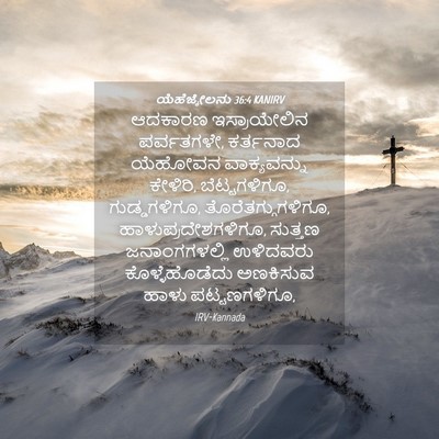 Picture 04 - ಯೆಹೆಜ್ಕೇಲನು 36:4 KANIRV - ಆದಕಾರಣ ಇಸ್ರಾಯೇಲಿನ - Bible Verse Picture