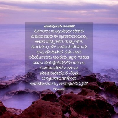 Picture 04 - ಯೆಹೆಜ್ಕೇಲನು 36:6 KANIRV - ಹೀಗಿರಲು ಇಸ್ರಾಯೇಲ್ - Bible Verse Picture
