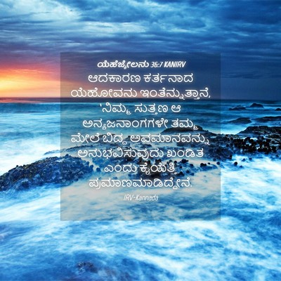 Picture 04 - ಯೆಹೆಜ್ಕೇಲನು 36:7 KANIRV - ಆದಕಾರಣ ಕರ್ತನಾದ - Bible Verse Picture