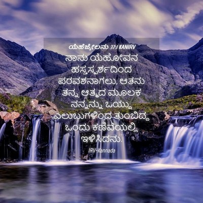 Picture 04 - ಯೆಹೆಜ್ಕೇಲನು 37:1 KANIRV - ನಾನು ಯೆಹೋವನ - Bible Verse Picture