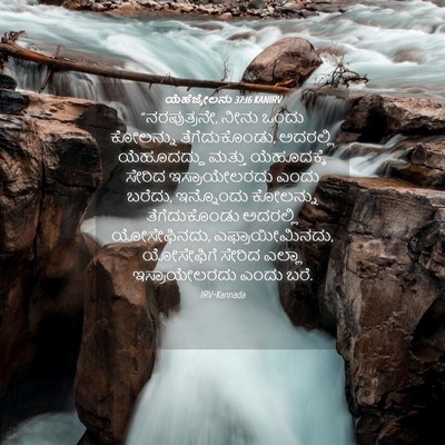 Picture 04 - ಯೆಹೆಜ್ಕೇಲನು 37:16 KANIRV - “ನರಪುತ್ರನೇ, ನೀನು - Bible Verse Picture