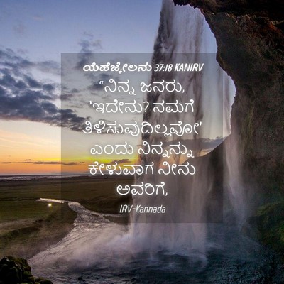 Picture 04 - ಯೆಹೆಜ್ಕೇಲನು 37:18 KANIRV - “ನಿನ್ನ ಜನರು, - Bible Verse Picture