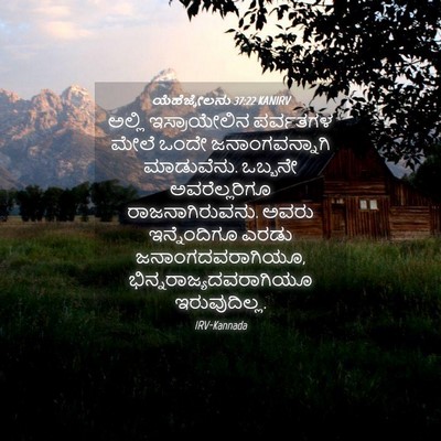 Picture 04 - ಯೆಹೆಜ್ಕೇಲನು 37:22 KANIRV - ಅಲ್ಲಿ ಇಸ್ರಾಯೇಲಿನ - Bible Verse Picture