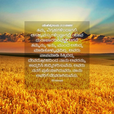 Picture 04 - ಯೆಹೆಜ್ಕೇಲನು 37:23 KANIRV - ತಮ್ಮ - Bible Verse Picture