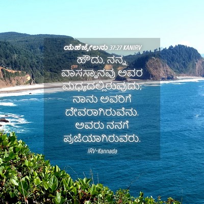 Picture 04 - ಯೆಹೆಜ್ಕೇಲನು 37:27 KANIRV - ಹೌದು, ನನ್ನ - Bible Verse Picture