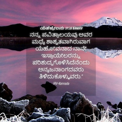 Picture 04 - ಯೆಹೆಜ್ಕೇಲನು 37:28 KANIRV - ನನ್ನ ಪವಿತ್ರಾಲಯವು - Bible Verse Picture