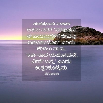 Picture 04 - ಯೆಹೆಜ್ಕೇಲನು 37:3 KANIRV - ಆತನು ನನಗೆ - Bible Verse Picture