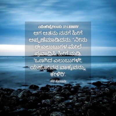 Picture 04 - ಯೆಹೆಜ್ಕೇಲನು 37:4 KANIRV - ಆಗ ಆತನು ನನಗೆ ಹೀಗೆ - Bible Verse Picture