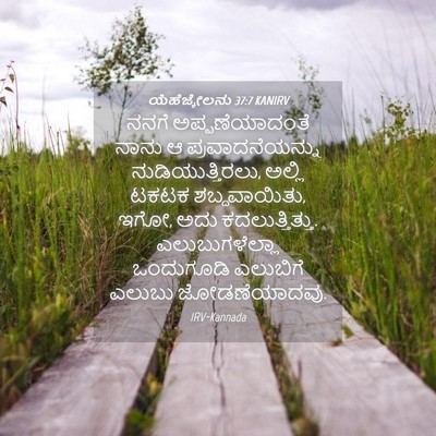 Picture 04 - ಯೆಹೆಜ್ಕೇಲನು 37:7 KANIRV - ನನಗೆ ಅಪ್ಪಣೆಯಾದಂತೆ - Bible Verse Picture