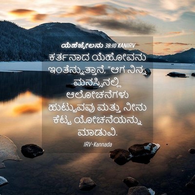 Picture 04 - ಯೆಹೆಜ್ಕೇಲನು 38:10 KANIRV - ಕರ್ತನಾದ ಯೆಹೋವನು - Bible Verse Picture