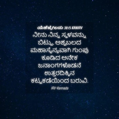 Picture 04 - ಯೆಹೆಜ್ಕೇಲನು 38:15 KANIRV - ನೀನು ನಿನ್ನ - Bible Verse Picture