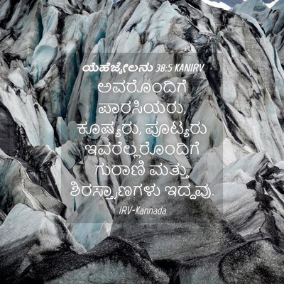 Picture 04 - ಯೆಹೆಜ್ಕೇಲನು 38:5 KANIRV - ಅವರೊಂದಿಗೆ - Bible Verse Picture