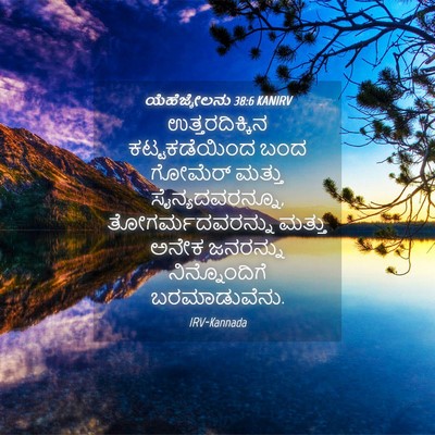 Picture 04 - ಯೆಹೆಜ್ಕೇಲನು 38:6 KANIRV - ಉತ್ತರದಿಕ್ಕಿನ - Bible Verse Picture