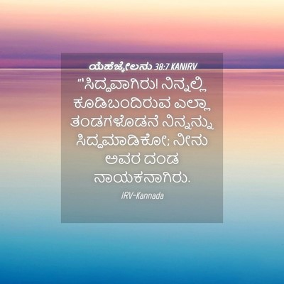 Picture 04 - ಯೆಹೆಜ್ಕೇಲನು 38:7 KANIRV - “‘ಸಿದ್ಧವಾಗಿರು! - Bible Verse Picture