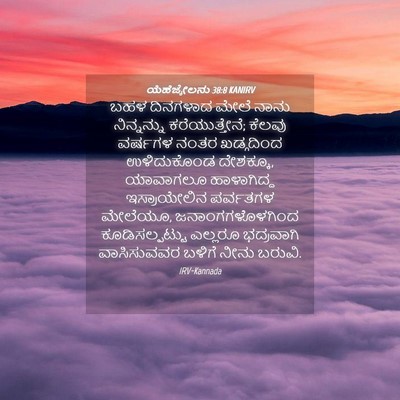 Picture 04 - ಯೆಹೆಜ್ಕೇಲನು 38:8 KANIRV - ಬಹಳ ದಿನಗಳಾದ ಮೇಲೆ - Bible Verse Picture