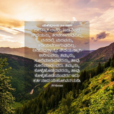 Picture 04 - ಯೆಹೆಜ್ಕೇಲನು 39:10 KANIRV - ಅದಕ್ಕಾಗಿ ಅವರು - Bible Verse Picture