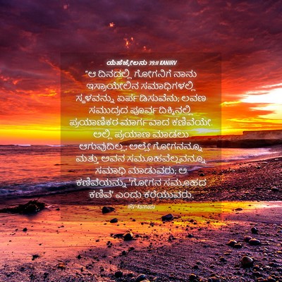 Picture 04 - ಯೆಹೆಜ್ಕೇಲನು 39:11 KANIRV - “ಆ ದಿನದಲ್ಲಿ - Bible Verse Picture
