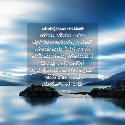Picture 04 - ಯೆಹೆಜ್ಕೇಲನು 39:13 KANIRV - ಹೌದು, ದೇಶದ ಸಕಲ - Bible Verse Picture