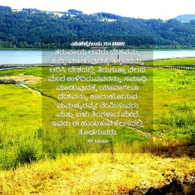 Picture 04 - ಯೆಹೆಜ್ಕೇಲನು 39:14 KANIRV - ತರುವಾಯ ಅವರು - Bible Verse Picture