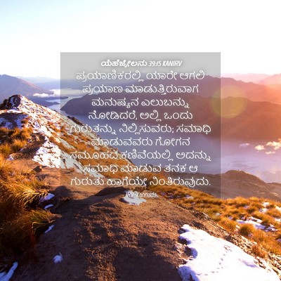 Picture 04 - ಯೆಹೆಜ್ಕೇಲನು 39:15 KANIRV - ಪ್ರಯಾಣಿಕರಲ್ಲಿ - Bible Verse Picture