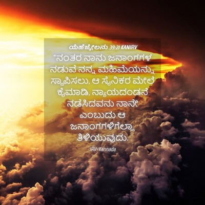 Picture 04 - ಯೆಹೆಜ್ಕೇಲನು 39:21 KANIRV - “ನಂತರ ನಾನು - Bible Verse Picture