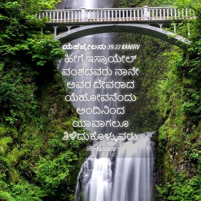 Picture 04 - ಯೆಹೆಜ್ಕೇಲನು 39:22 KANIRV - ಹೀಗೆ ಇಸ್ರಾಯೇಲ್ - Bible Verse Picture
