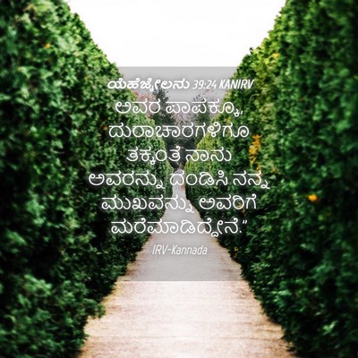 Picture 04 - ಯೆಹೆಜ್ಕೇಲನು 39:24 KANIRV - ಅವರ ಪಾಪಕ್ಕೂ, - Bible Verse Picture