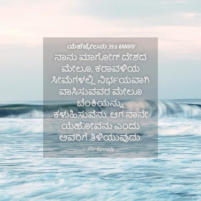 Picture 04 - ಯೆಹೆಜ್ಕೇಲನು 39:6 KANIRV - ನಾನು ಮಾಗೋಗ್ ದೇಶದ - Bible Verse Picture