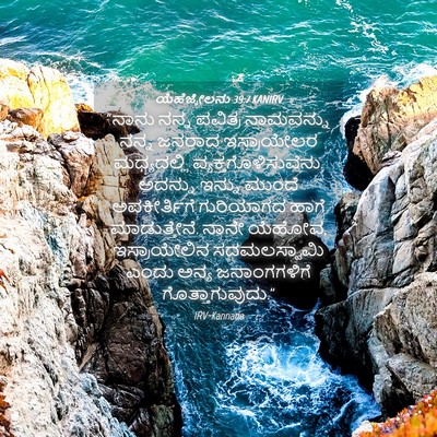 Picture 04 - ಯೆಹೆಜ್ಕೇಲನು 39:7 KANIRV - “ನಾನು ನನ್ನ ಪವಿತ್ರ - Bible Verse Picture