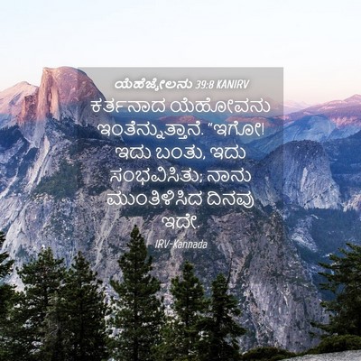 Picture 04 - ಯೆಹೆಜ್ಕೇಲನು 39:8 KANIRV - ಕರ್ತನಾದ ಯೆಹೋವನು - Bible Verse Picture