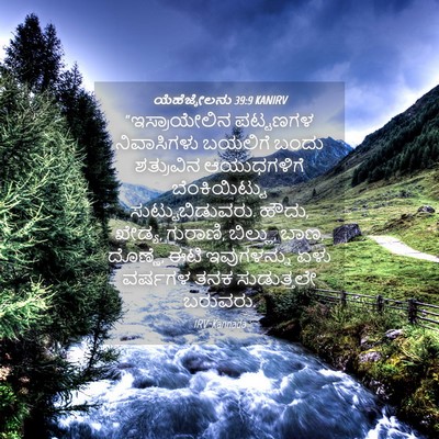 Picture 04 - ಯೆಹೆಜ್ಕೇಲನು 39:9 KANIRV - “ಇಸ್ರಾಯೇಲಿನ - Bible Verse Picture