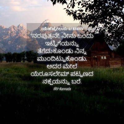 Picture 04 - ಯೆಹೆಜ್ಕೇಲನು 4:1 KANIRV - “ನರಪುತ್ರನೇ, ನೀನು - Bible Verse Picture