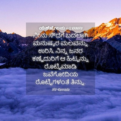 Picture 04 - ಯೆಹೆಜ್ಕೇಲನು 4:12 KANIRV - ನೀನು ಸೌದೆಗೆ - Bible Verse Picture