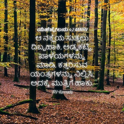 Picture 04 - ಯೆಹೆಜ್ಕೇಲನು 4:2 KANIRV - ಆ ನಕ್ಷೆಯ ಸುತ್ತಲು - Bible Verse Picture