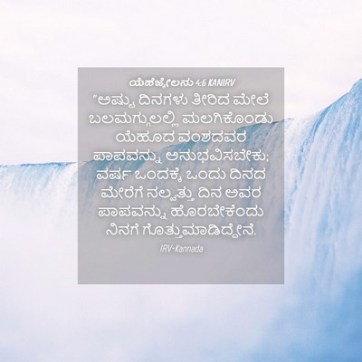 Picture 04 - ಯೆಹೆಜ್ಕೇಲನು 4:6 KANIRV - “ಅಷ್ಟು ದಿನಗಳು - Bible Verse Picture