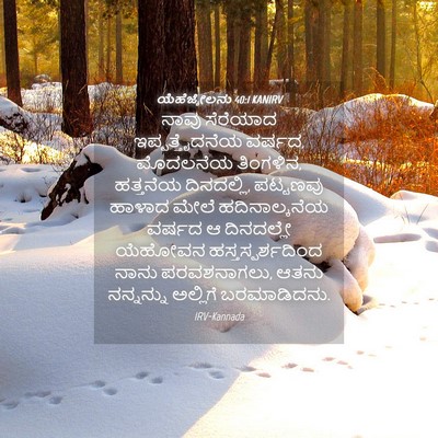 Picture 04 - ಯೆಹೆಜ್ಕೇಲನು 40:1 KANIRV - ನಾವು ಸೆರೆಯಾದ - Bible Verse Picture