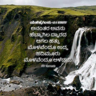 Picture 04 - ಯೆಹೆಜ್ಕೇಲನು 40:11 KANIRV - ಅನಂತರ ಅವನು - Bible Verse Picture