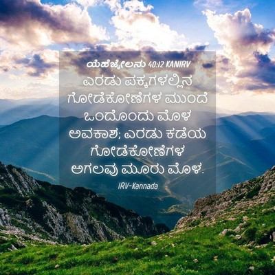 Picture 04 - ಯೆಹೆಜ್ಕೇಲನು 40:12 KANIRV - ಎರಡು ಪಕ್ಕಗಳಲ್ಲಿನ - Bible Verse Picture