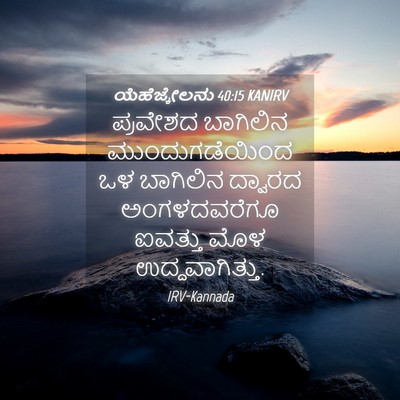 Picture 04 - ಯೆಹೆಜ್ಕೇಲನು 40:15 KANIRV - ಪ್ರವೇಶದ ಬಾಗಿಲಿನ - Bible Verse Picture