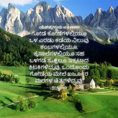Picture 04 - ಯೆಹೆಜ್ಕೇಲನು 40:16 KANIRV - ಗೋಡೆ ಕೋಣೆಗಳಲ್ಲಿಯೂ - Bible Verse Picture