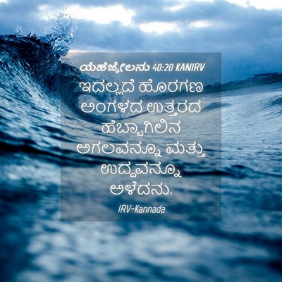 Picture 04 - ಯೆಹೆಜ್ಕೇಲನು 40:20 KANIRV - ಇದಲ್ಲದೆ ಹೊರಗಣ - Bible Verse Picture
