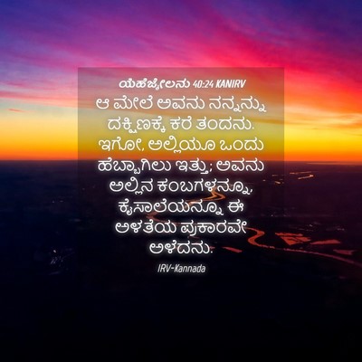 Picture 04 - ಯೆಹೆಜ್ಕೇಲನು 40:24 KANIRV - ಆ ಮೇಲೆ ಅವನು - Bible Verse Picture